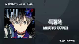 [한글자막] MILGRAM -밀그램- / 미코토 「독점욕(毒占欲)」 COVER