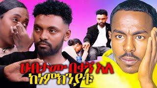 ሀብታሙ ስለሩሐማ  ያልተጠበቀ ሚስጥር አወጣ |  Seifu on EBS