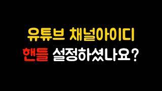 유튜브 핸들 채널아이디 설정 방법, 핸들 예약 설정 선착순이니 고유이름 빨리 설정하세요.