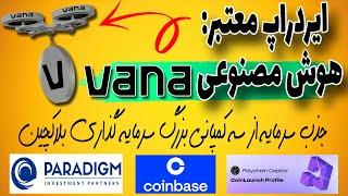 ایردراپ معتبر هوش مصنوعی وانا (VANA) | جذب سرمایه بالا از سه شرکت بزرگ سرمایه گذاری