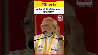 Sonia Gandhi ने Modi सरकार पर निशाना साधा ! Congress | #shorts | Sach Bedhadak |