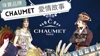 【CHAUMET品牌故事】法國珠寶品牌尚美｜Chaumet 的愛情故事｜看法國品牌故事學法文