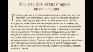 Молитва для Удачного Дня. Молитва Оптинских Старцев для начала Дня.