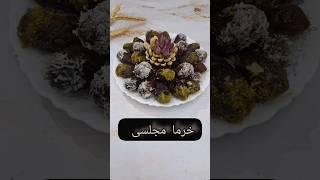 خرمای مجول رو برای روضه و مجلس های  محرمی شیک و خاص تزئین کن #خرما #date #datepalm