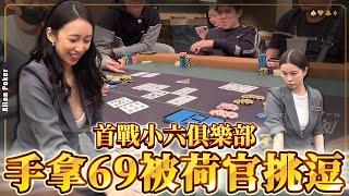 手拿69被美女荷官調戲! 這麼美的牌局就算輸光也開心!