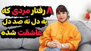 نشانه های مرد عاشق؛۸ حقیقت در مورد مرد عاشق که باید بدونی؛#روانشناسی  رابطه؛روانشناسی مردان؛#عشق