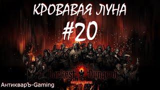 Прохождение Darkest Dungeon Кровавая Луна Выпуск №20