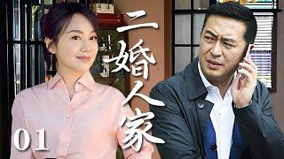 【精選電視劇】二婚人家 第1集：闫妮、張嘉譯演繹二婚家庭的酸甜苦辣