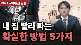 매도 꿀팁! 옆집은 팔렸는데.. 내 집만 안팔린다면? 부동산 전문가가 알려주는 실전 비법