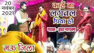 सुपरस्टारों के साथ मऊ में स्टेज शो | हृदय नारायण ने मचाया धमाल | Hriday Narayan Stage Show Video