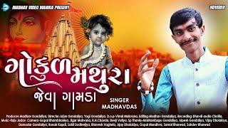 ગોકુળ મથુરા જેવા ગામડા l Madhavdas l New Album Song l Madhav Video-Mahika l 2022