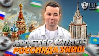 МАСТЕР КЛАСС, РОССИЯДА УКИШ ХАКИДА 100% МАЪЛУМОТ.