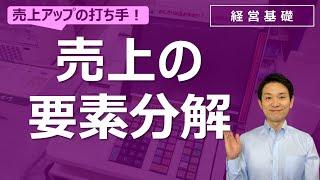 売上アップのための打ち手（売上の要素分解）【経営基礎】