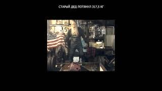 Старый дед потянул 317,5 кг  #спорт  #мировойрекорд