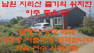 귀농귀촌 달팽이농장매매 남원시지리산줄기아래위치 지리산부동산