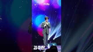 [4K/직캠] 김수찬 - 정 때문에｜현역가왕2 갈라쇼 2회 250311 방송｜CReAstudio