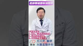 痔瘡新型微創雙極雷射手術 #痔瘡 #微創手術  #方川尹醫師 #好醫師在嘉基 #嘉基雲醫師  #嘉義基督教醫院