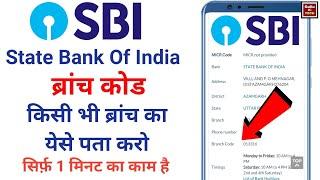 sbi branch code || sbi branch code kaise pata kare || sbi branch code kaise nikale