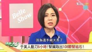 于美人腎臟取出108顆腎結石！動刀6小時大家都驚呆！健康2.0 20190601 (完整版)