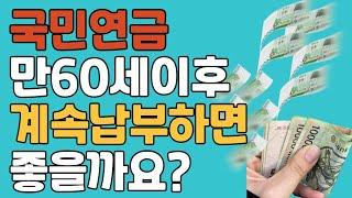 만60세이후 국민연금 납부 득과 실 #국민연금 #임의계속가입