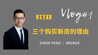 【Simon的Vlog】多伦多地产 三个购买新房的理由