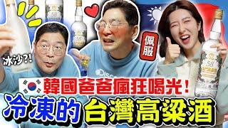 韓國爸爸愛上台灣58高粱酒！直呼：想搬到台灣住 +4種在地人喝法 ，綠茶，烏魚子等等 | 有璟嘿喲  | 韓國人住在台灣