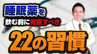 【精神科】睡眠専門医が睡眠薬を飲むとしたら、飲む前にこれだけはチェックする２２のポイント【解説】#睡眠専門医 #睡眠衛生指導 #不眠症