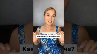 Как начать жить легче?