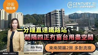 【#沙田愉田苑】東南開揚2房 多對流窗|  間隔四正冇窗台 用盡空間| 一分鐘直達鐵路站 超方便| 沙田專家Ada Wong真心推薦！