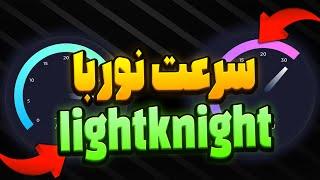 سرعت نور با LIGHTKNIGHTBBR به روش آزومی-SIXTININELEARN