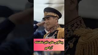 پیشگویی های دقیق محمد رضا شاه پهلوی؛سخنان محمد رضاشاه در نوروز سال55؛سخنان دقیق شاه؛#shorts ؛#پهلوی