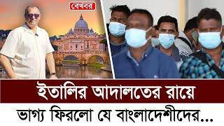 ইতালির আদালতের রায়ে ভাগ্য ফিরলো যে বাংলাদেশীদের...I Mostofa Feroz I Voice Bangla