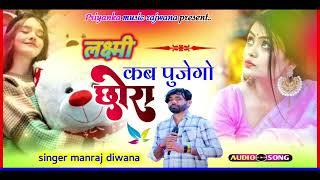 song {3407}singer manraj diwana//Lakshmi kab janego chora//लक्ष्मी कब पुजेगो छोरा//दिवाली सोंग 2024