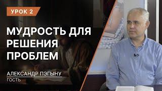 Урок 2. Мудрость для решения проблем