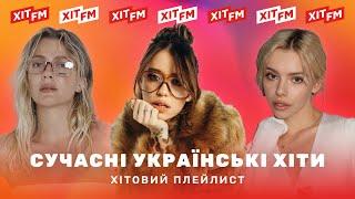 ХІТОВИЙ ПЛЕЙЛИСТ | Найкращі українські пісні від ХІТ FM #9