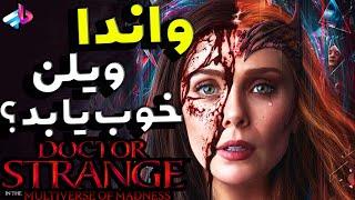 چرا واندا؟ /از چه فیلمهایی الهام گرفته؟/بررسی دکتر استرنج 2/Doctor Strange 2