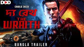 THE WRAITH - Official Bangla Trailer | Charlie Sheen & Sherilyn Fenn | Action Movie