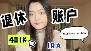 5分钟搞明白各种退休账户的区别traditional 401k, roth 401k, after tax 401k, pretax IRA, roth IRA (2024版)