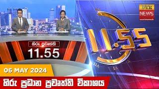 හිරු මධ්‍යාහ්න 11.55 ප්‍රධාන ප්‍රවෘත්ති විකාශය - HiruTV NEWS 11:55AM LIVE | 2024-05-06