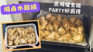 焗滷水雞髀仔 Party食物好選擇 烤雞髀 | 蒸焗爐食譜 ｜Cubie Oven Baked Chicken Thighs in Soy Sauce | 里想煮意 Leisure Cooking