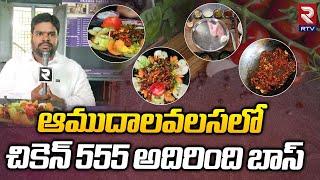 Famous  Chicken 555 At Amudalavalasa | ఆముదాలవలసలో చికెన్ 555 అదుర్స్ | RTV Food