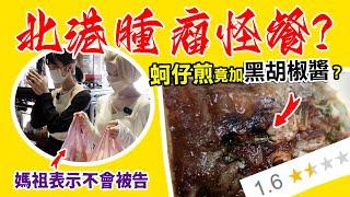 聖地旁的黑暗料理，全北港人都勸退的禁地，彷彿誤入異世界魔藥店？｜踩雷女王 EP5｜片山珍珍、海倫 @jenjensayhi  @hailun183 ​