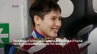 Тюменка Альбина Молдажанова стала чемпионкой России по боксу