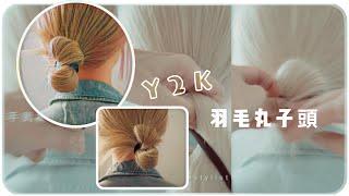 韓國女偶像今年最愛Y2K髮型！手殘也能快速上手～#hairtutorial #easyhairstyle