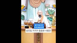 상문 가기가 찝찝하다면 #우학스님