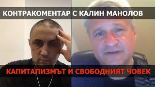 Капитализмът и свободният човек – Контракоментар с Калин Манолов