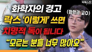 "사용하기 전 꼭 보세요" 청소용 화합물 안전하게 '제대로' 쓰는 법 총정리 | 이광렬 고려대학교 화학과 교수 빅퀘스천 2부 #생활팁 #화학