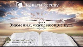 Познаем истину | Субботняя Школа с Олегом Харламовым |  Урок 1: Знамения, указывающие путь