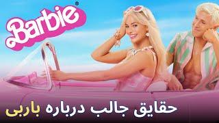 حقایق جذاب فیلم باربی که ممکنه ندونید - Barbie Facts