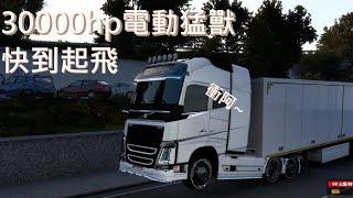 [1.46歐卡2/Euro Truck Simulator 2] 30000hp 電動猛獸 | FH2012